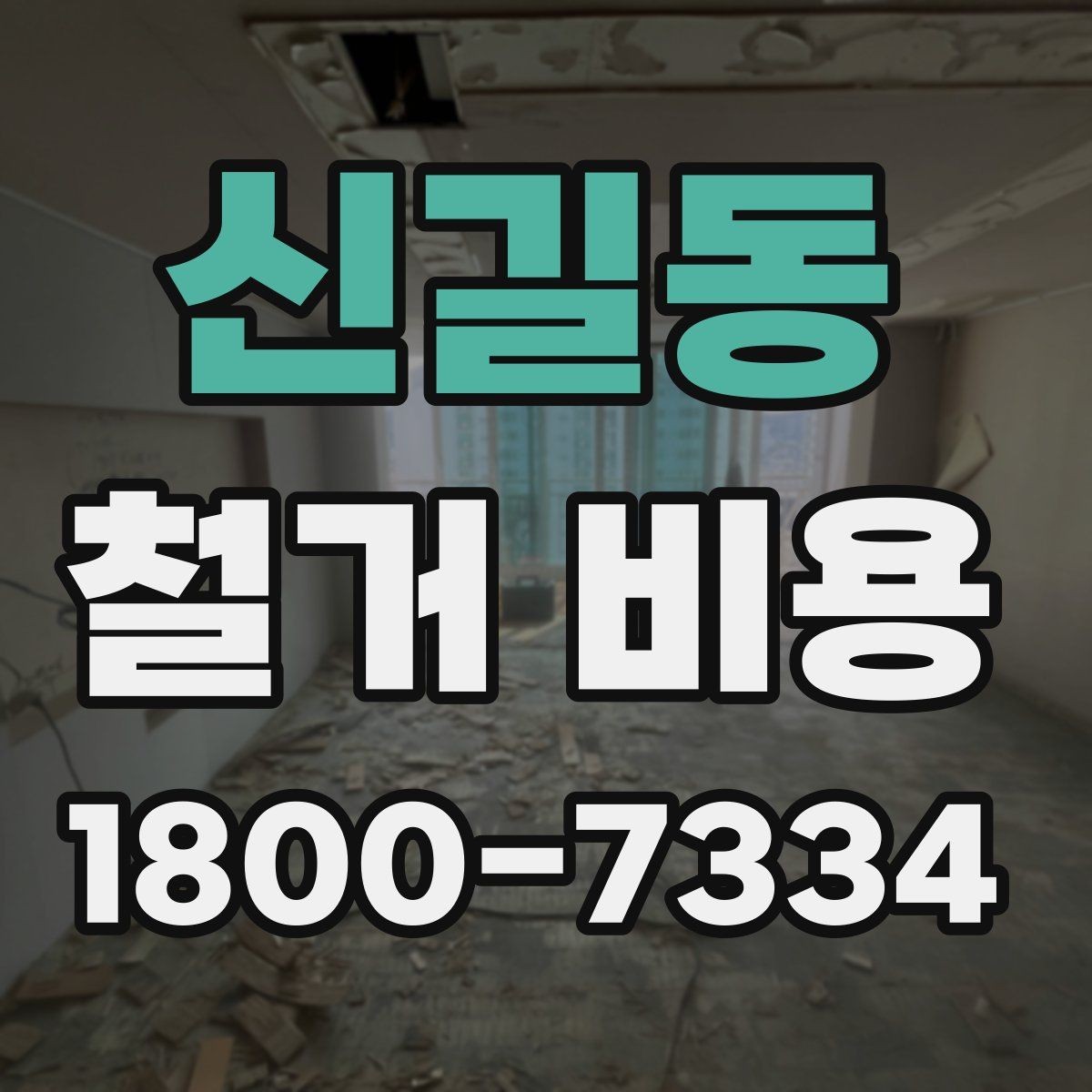 신길동 철거 비용 상담에서 확인해야 할 진행 절차