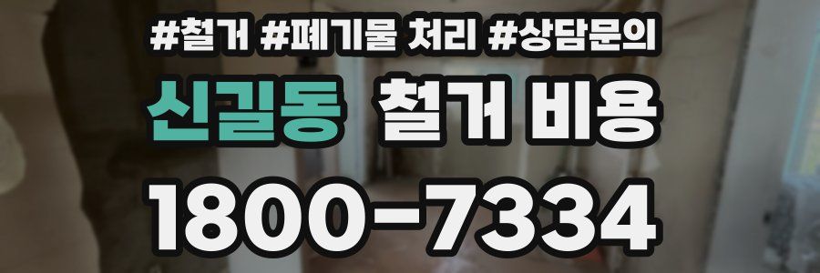 신길동 철거 비용