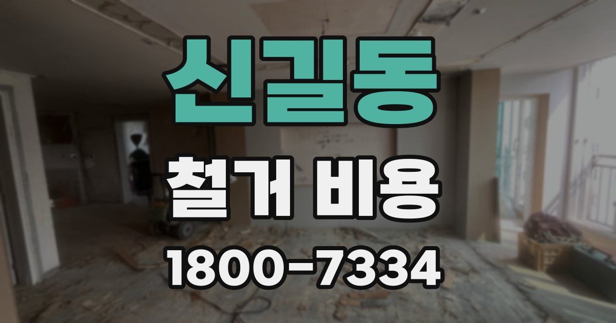 신길동 철거 비용