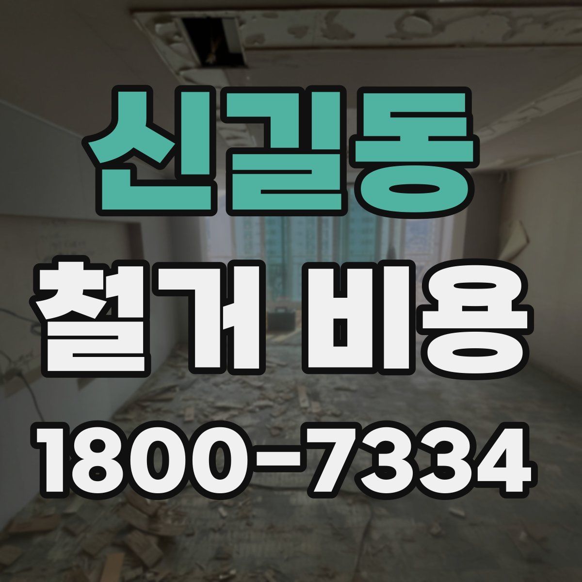 신길동 철거 비용