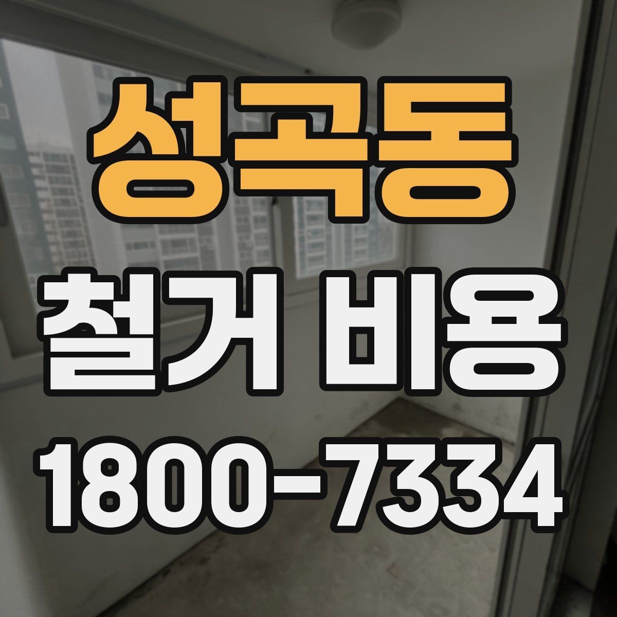 성곡동 철거 비용 산정에서 현장 확인이 중요한 이유