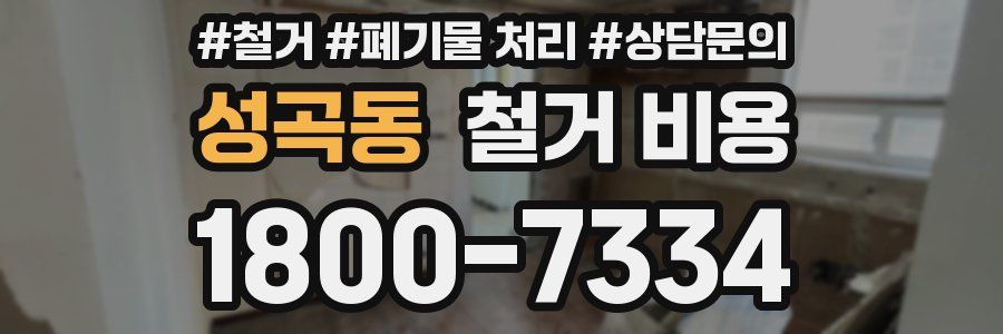 성곡동 철거 비용