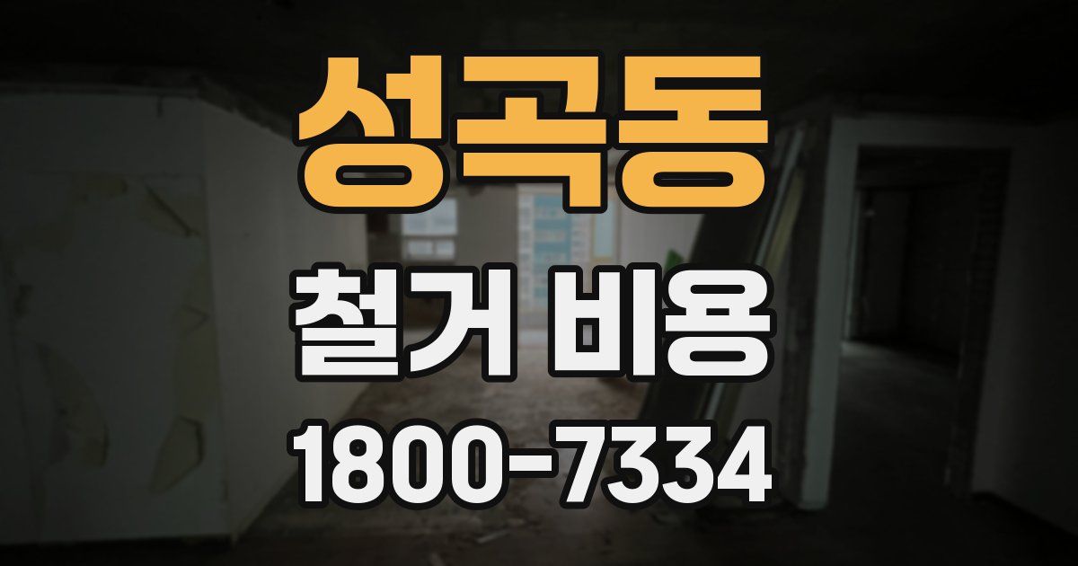 성곡동 철거 비용