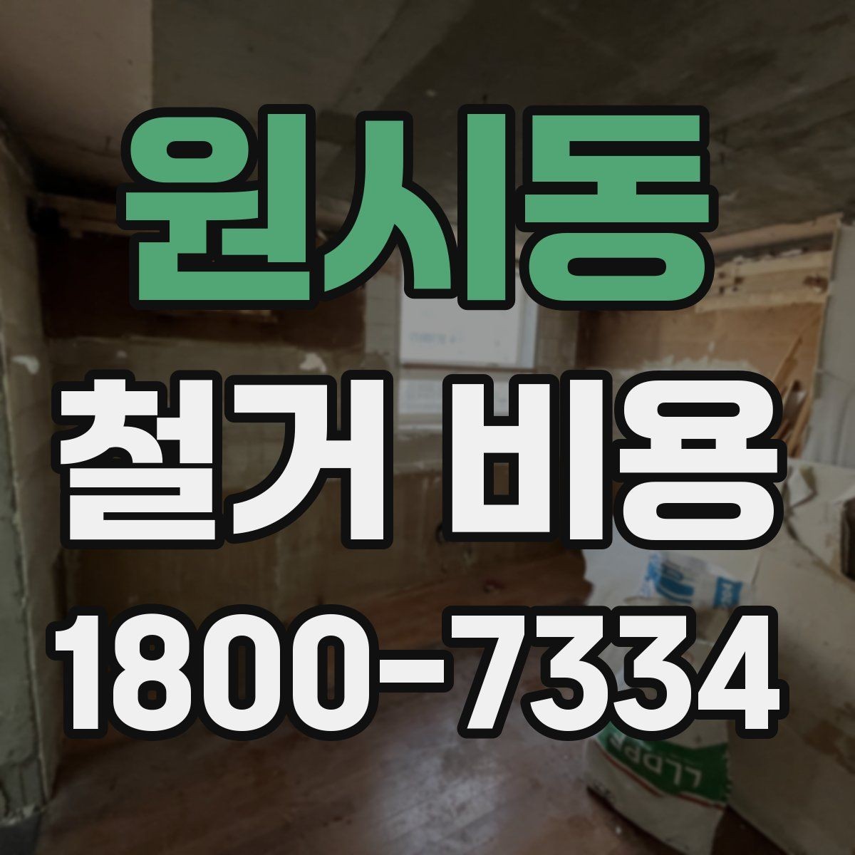 원시동 철거 비용 산출 전 현장 방문이 필요한 이유