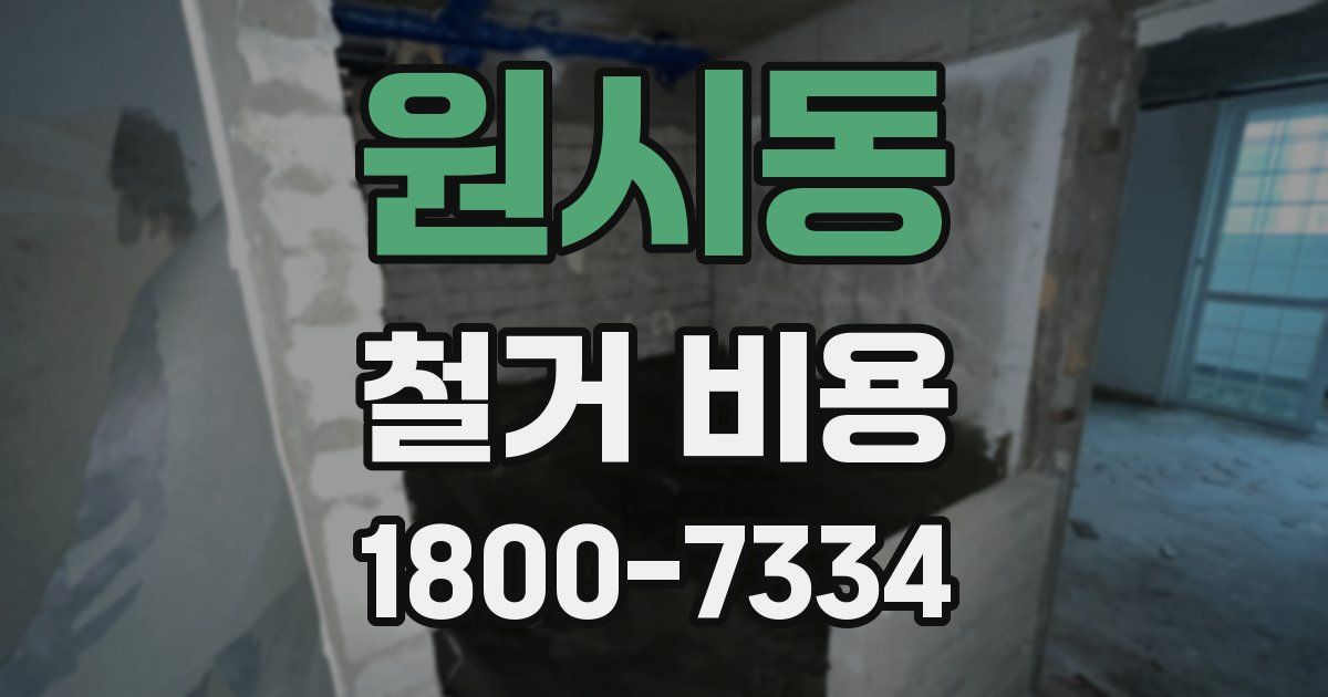 원시동 철거 비용