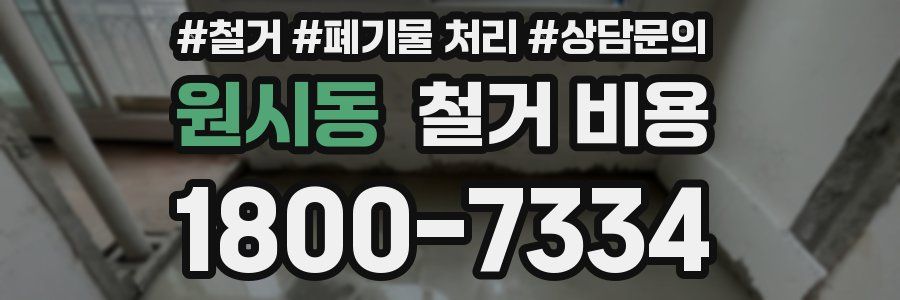 원시동 철거 비용
