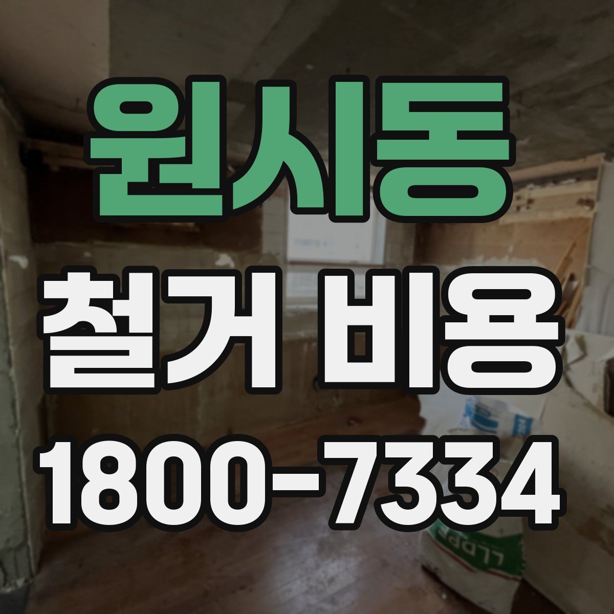원시동 철거 비용