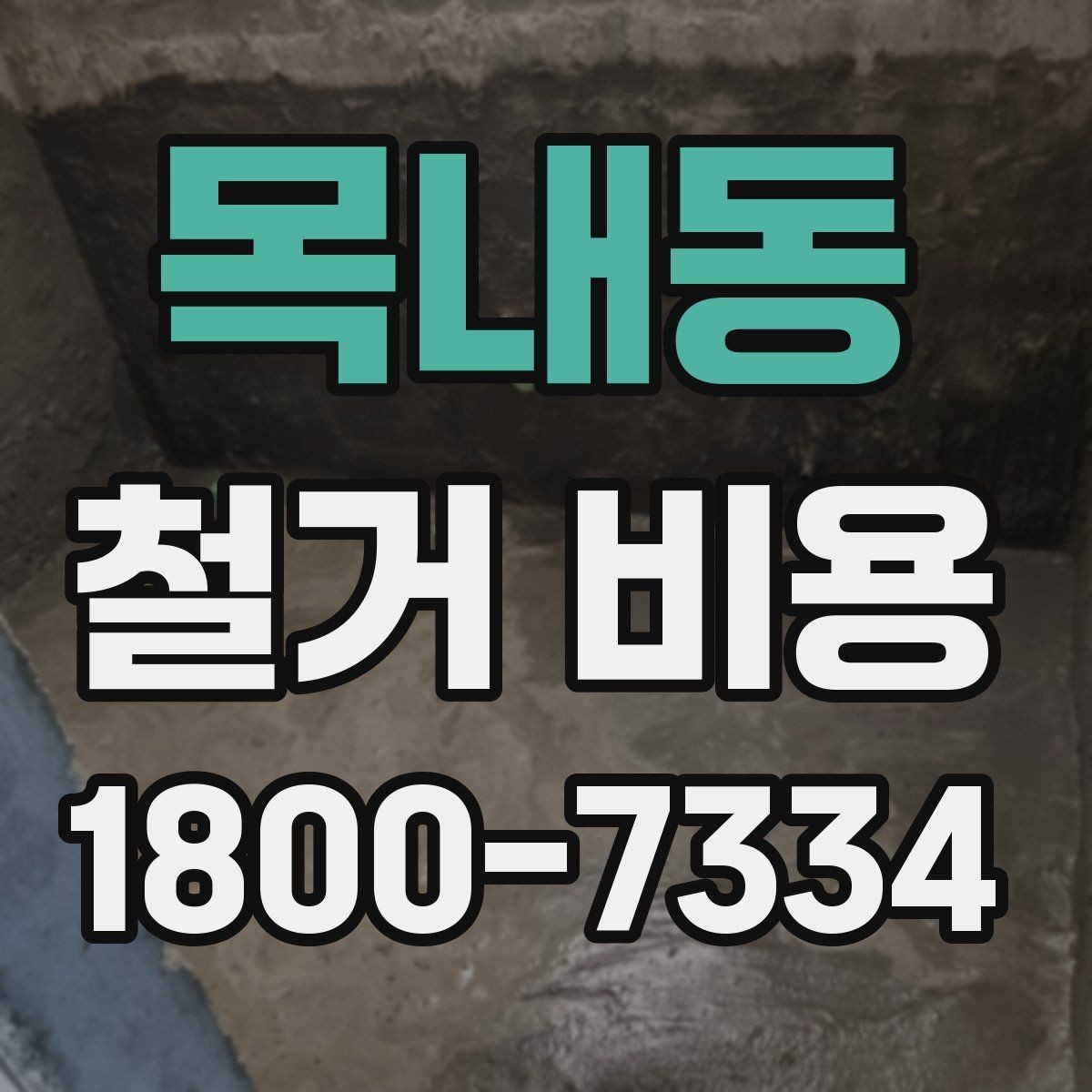 목내동 철거 비용 산출 시 포함되는 공정들