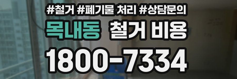 목내동 철거 비용