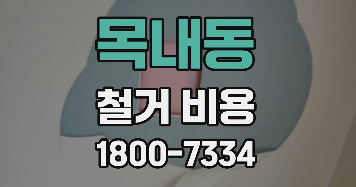 목내동 철거 비용