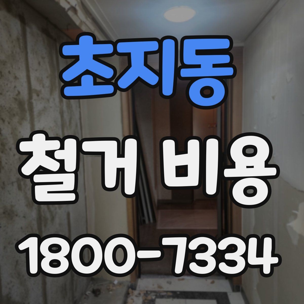 초지동 철거 비용 결정에 영향을 주는 현장 변수