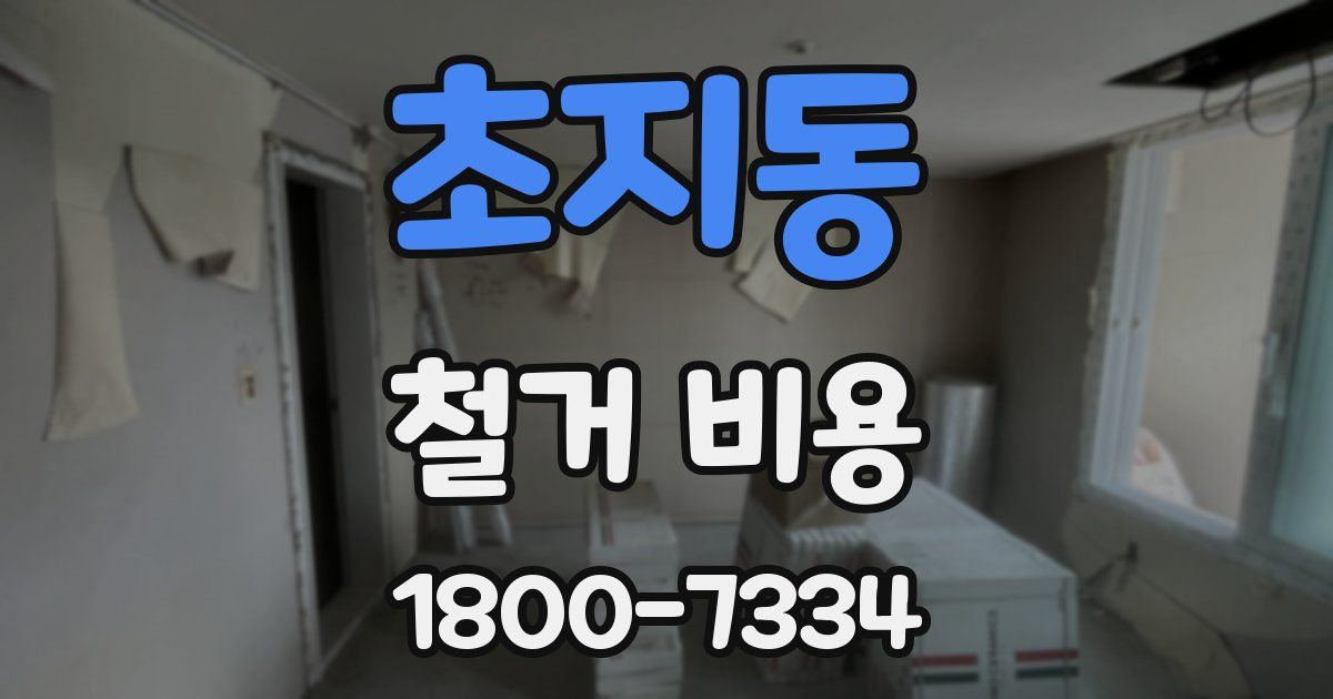 초지동 철거 비용
