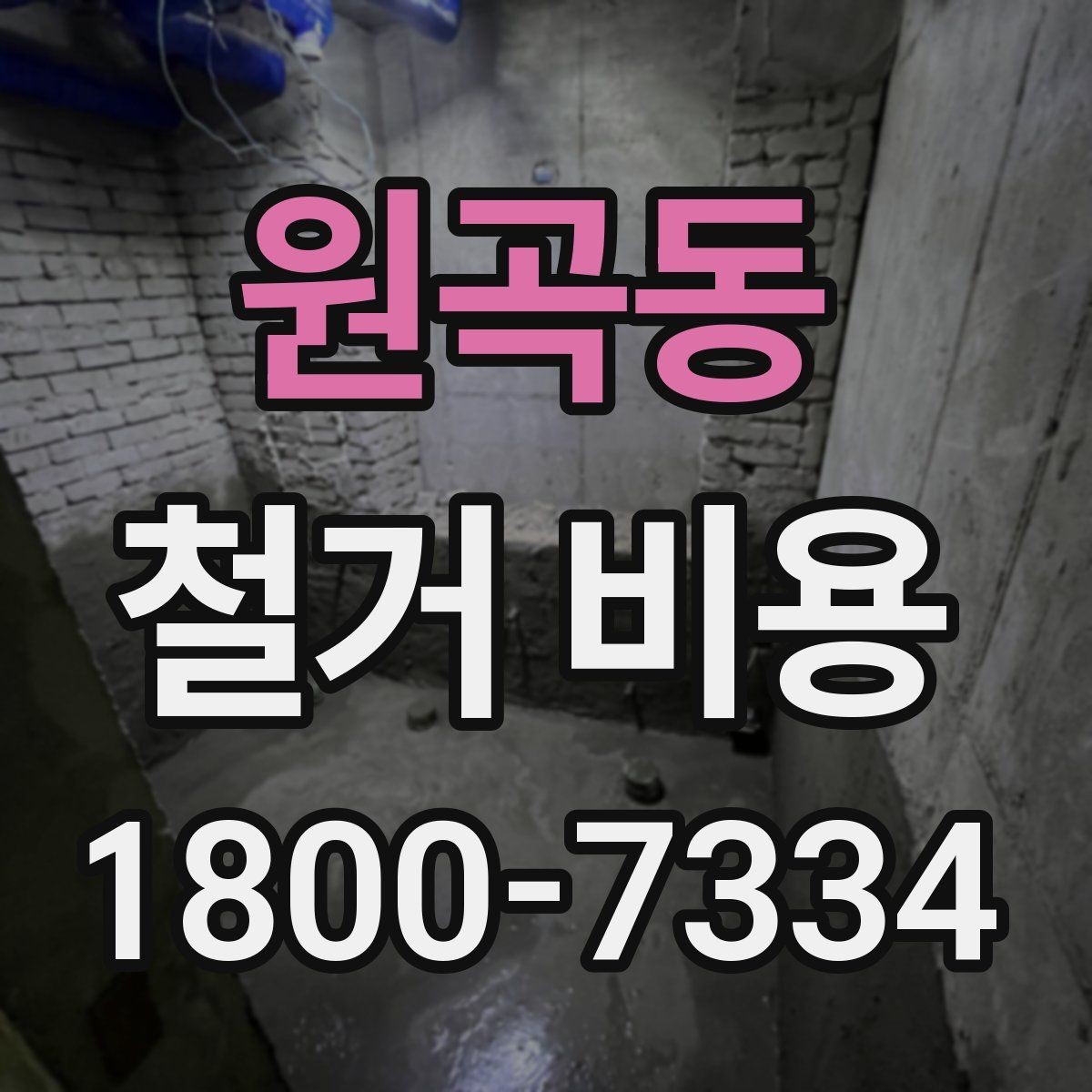 원곡동 철거 비용 계산 시 현장 여건이 중요한 이유