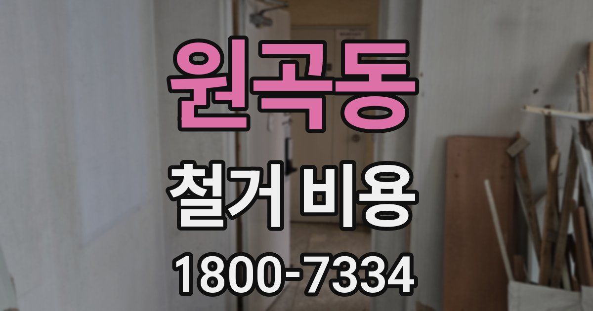 원곡동 철거 비용