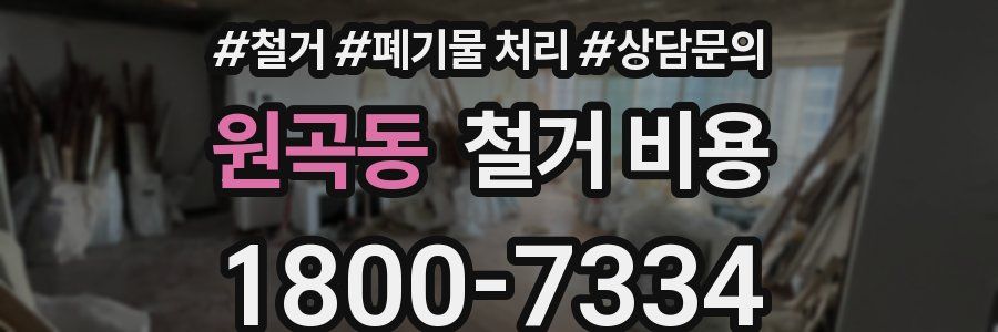 원곡동 철거 비용