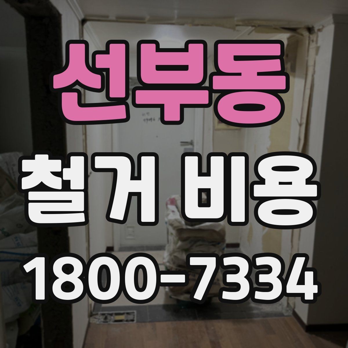 선부동 철거 비용 문의 전에 알아두면 좋은 절차