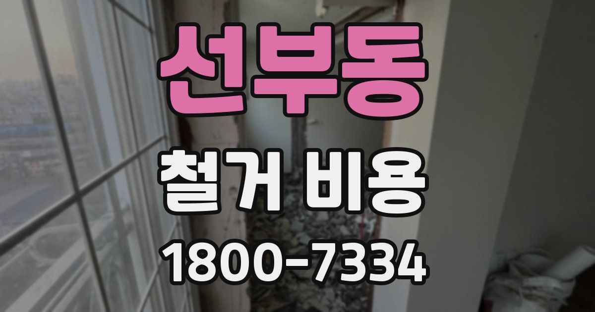 선부동 철거 비용