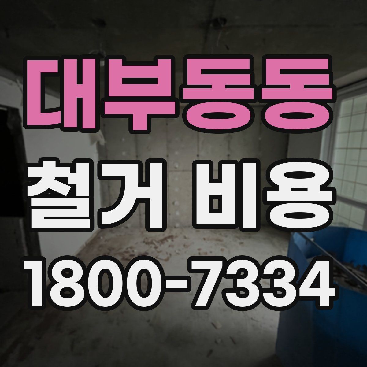 대부동동 철거 비용 검토 전 알아두면 유용한 정보