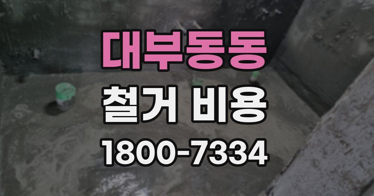 대부동동 철거 비용
