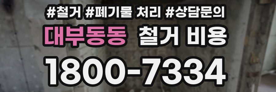 대부동동 철거 비용
