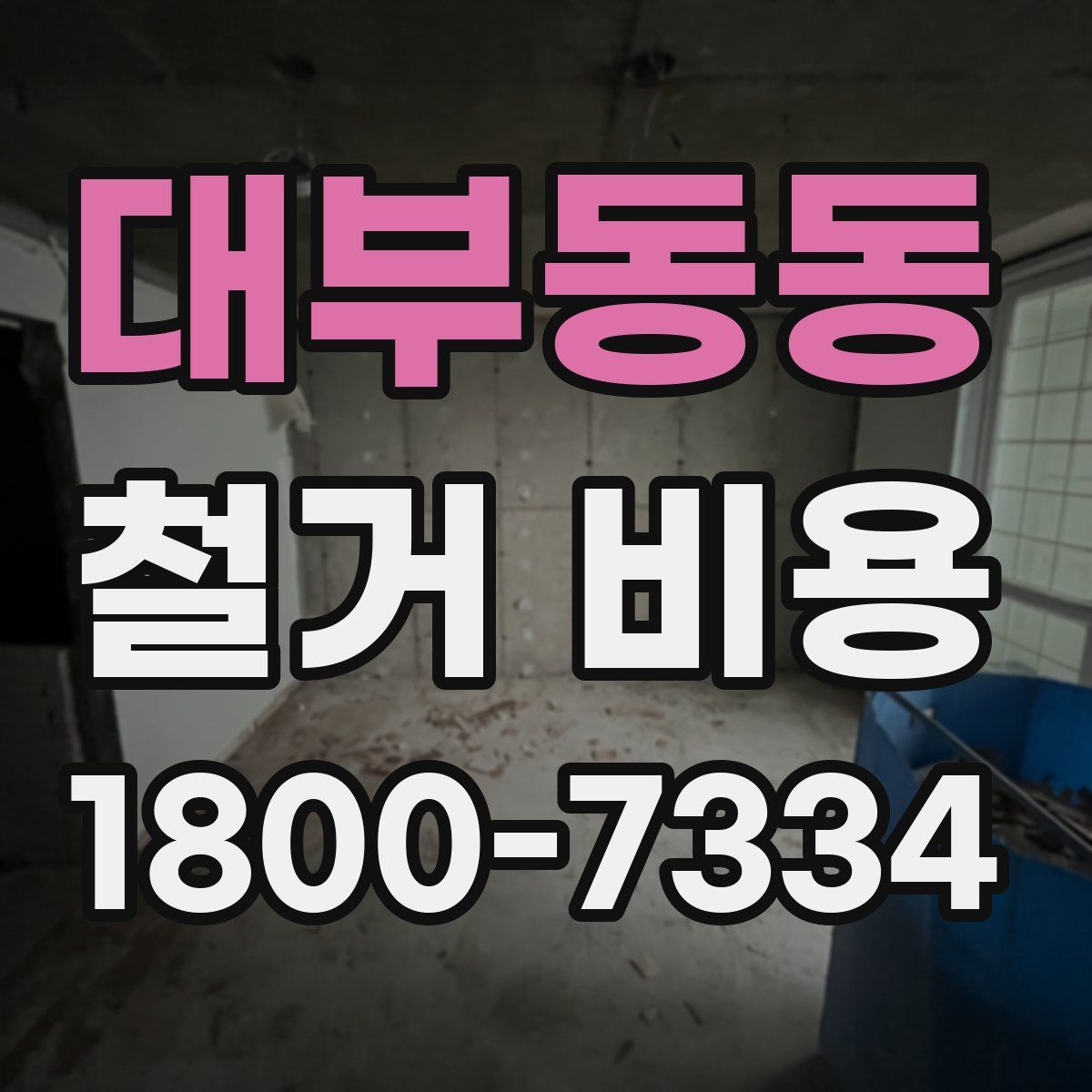 대부동동 철거 비용