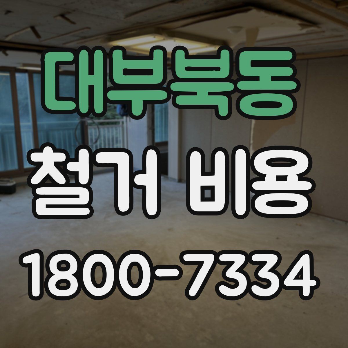 대부북동 철거 비용 예상이 어려운 경우 알아둘 점
