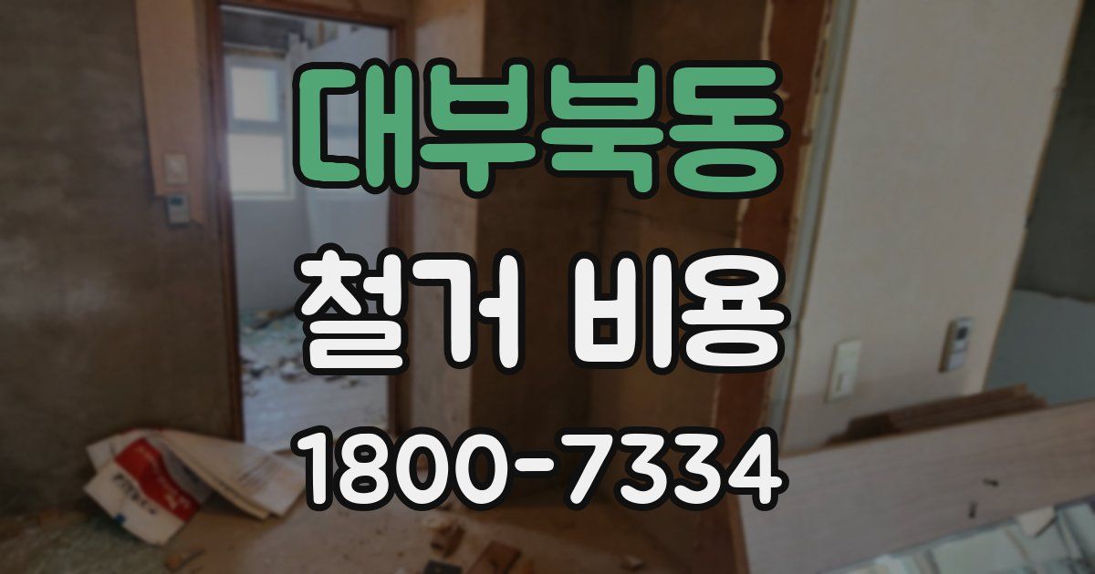 대부북동 철거 비용