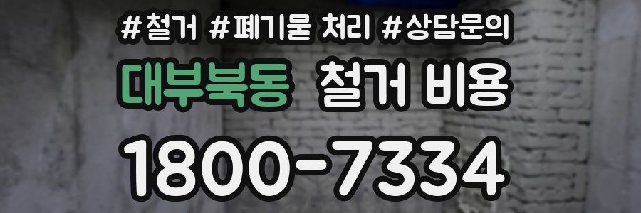 대부북동 철거 비용