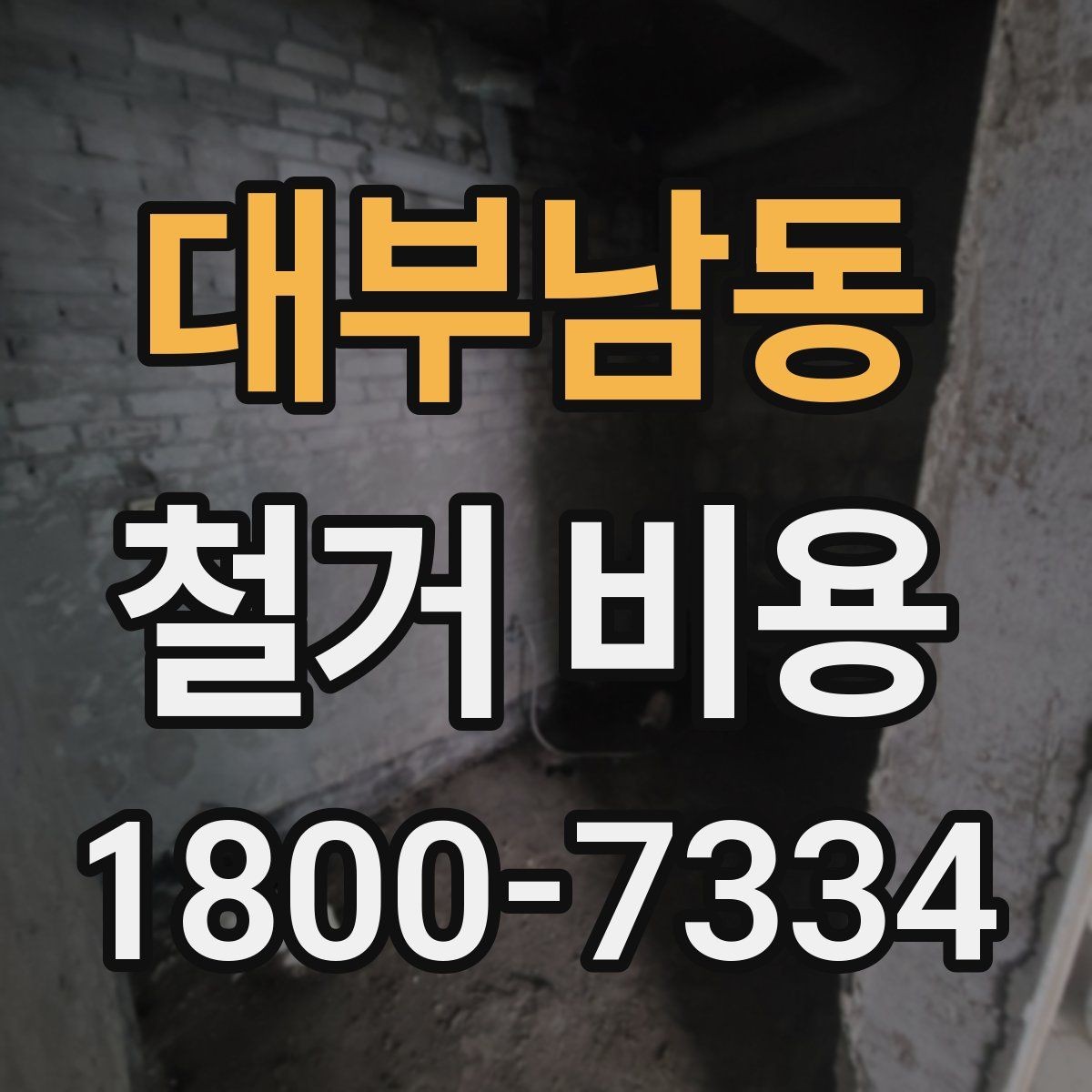 대부남동 철거 비용 비교 시 포함 서비스 살펴보기