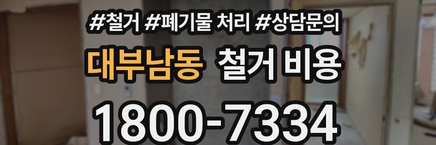 대부남동 철거 비용