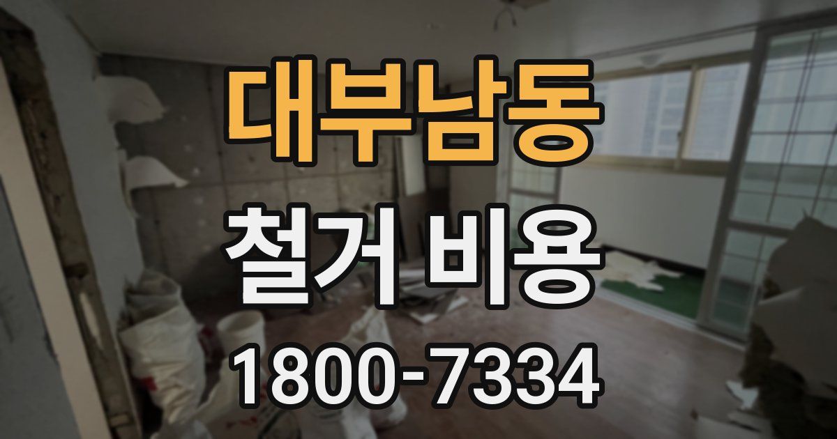 대부남동 철거 비용