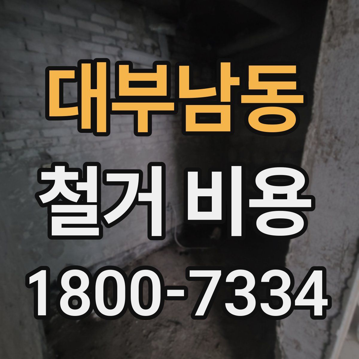 대부남동 철거 비용