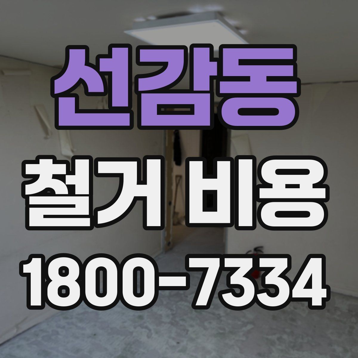선감동 철거 비용 상담 시 질문해야 할 내용