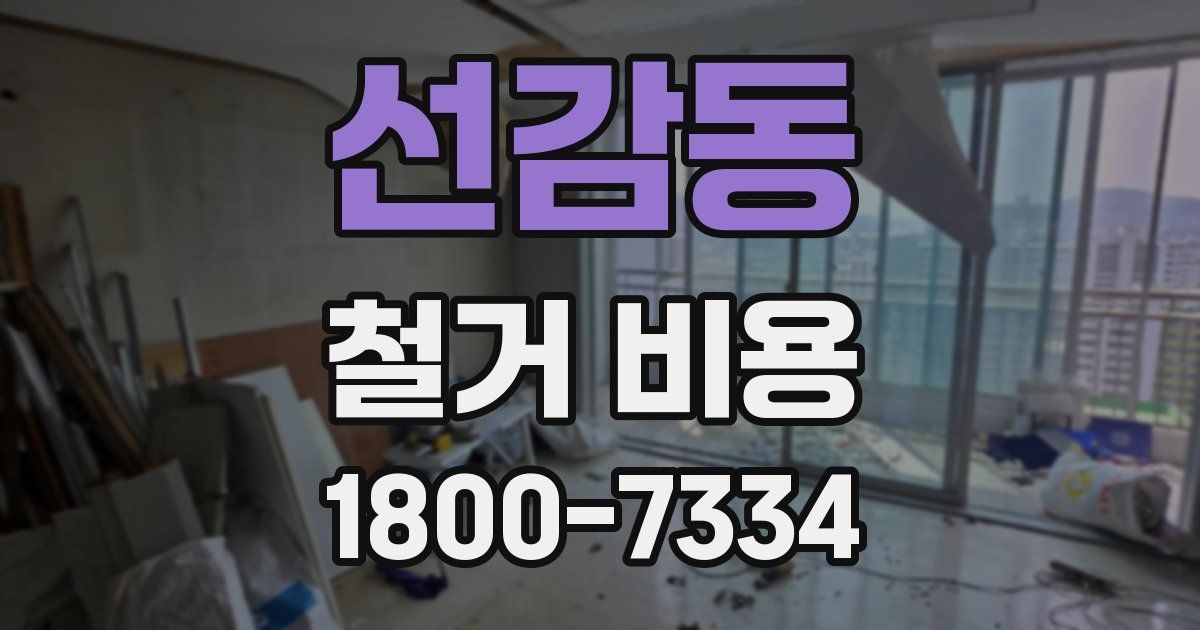 선감동 철거 비용