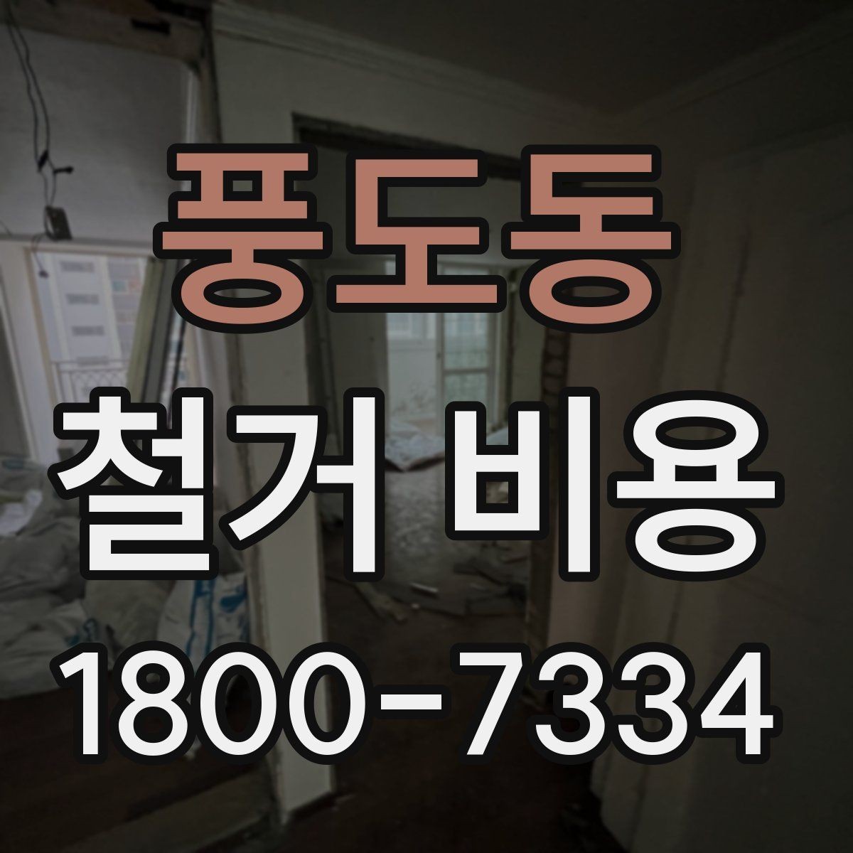 풍도동 철거 비용 확인 전 알아두면 좋은 정보