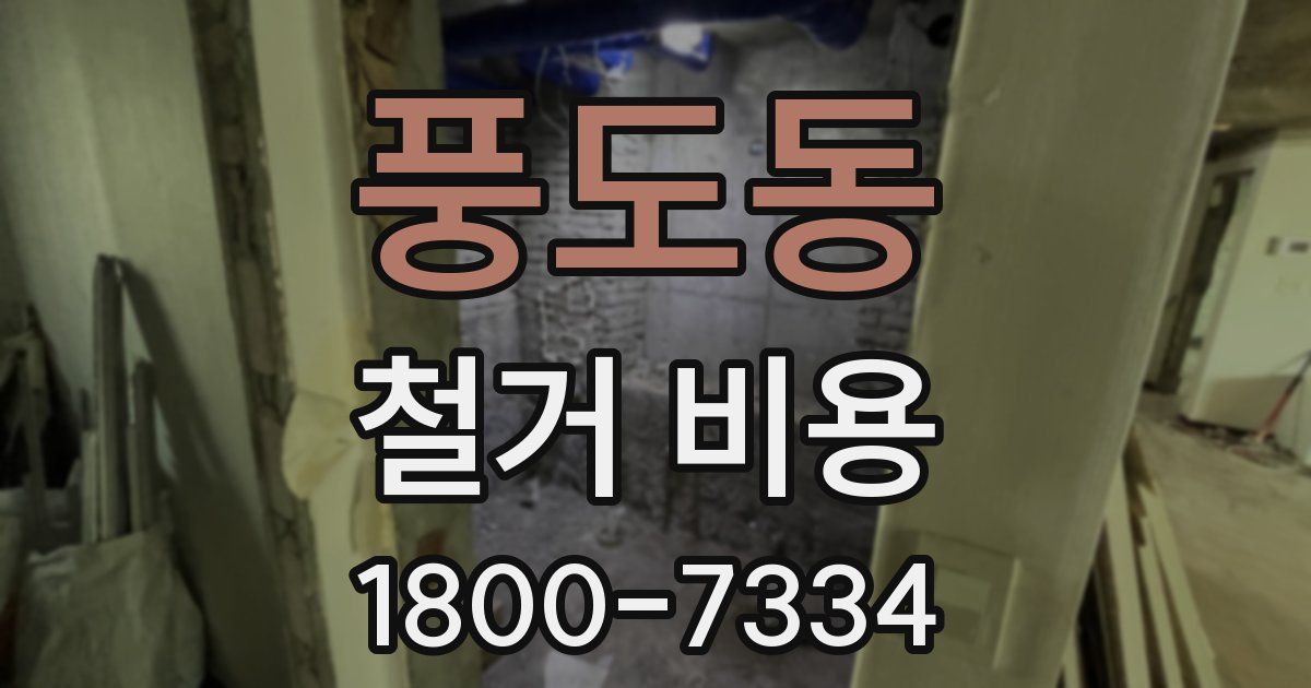 풍도동 철거 비용