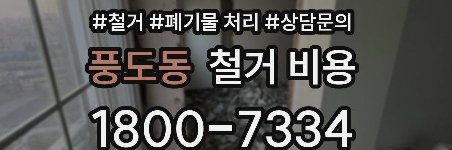 풍도동 철거 비용