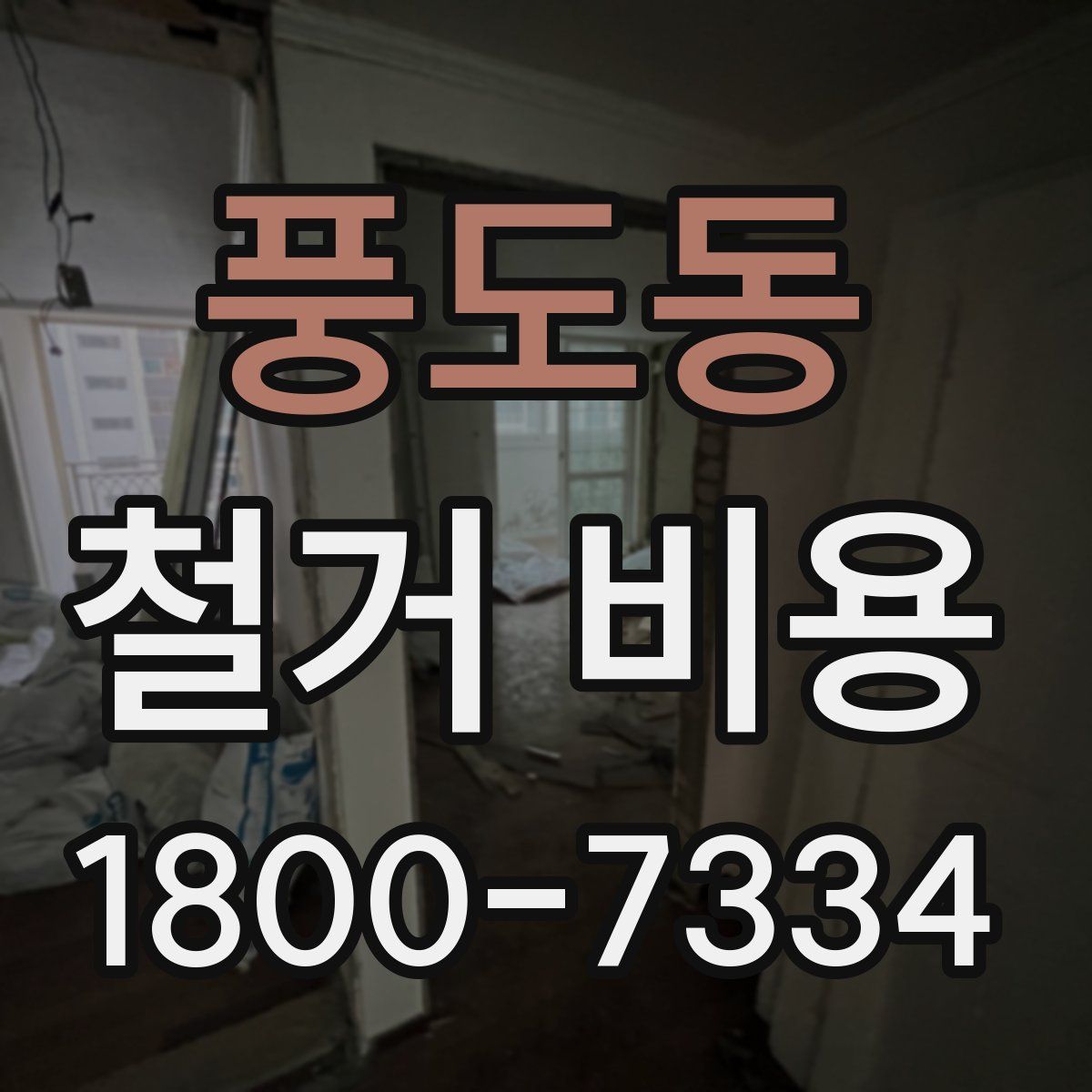 풍도동 철거 비용