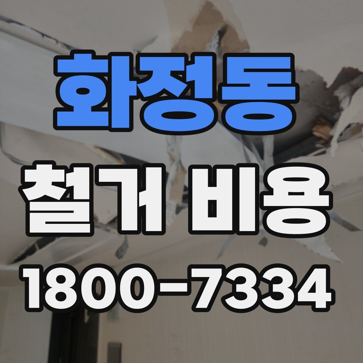 화정동 철거 비용 산정 기준을 이해하는 기본 정보