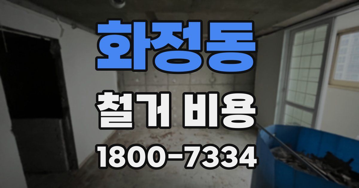 화정동 철거 비용