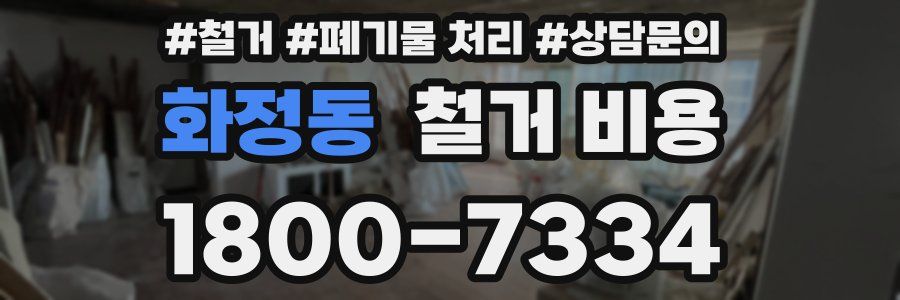 화정동 철거 비용