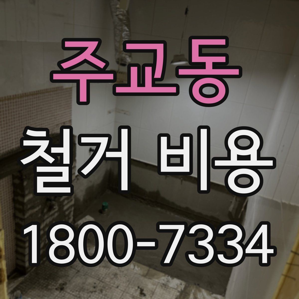 주교동 철거 비용 검토 시 꼭 챙겨야 할 기준