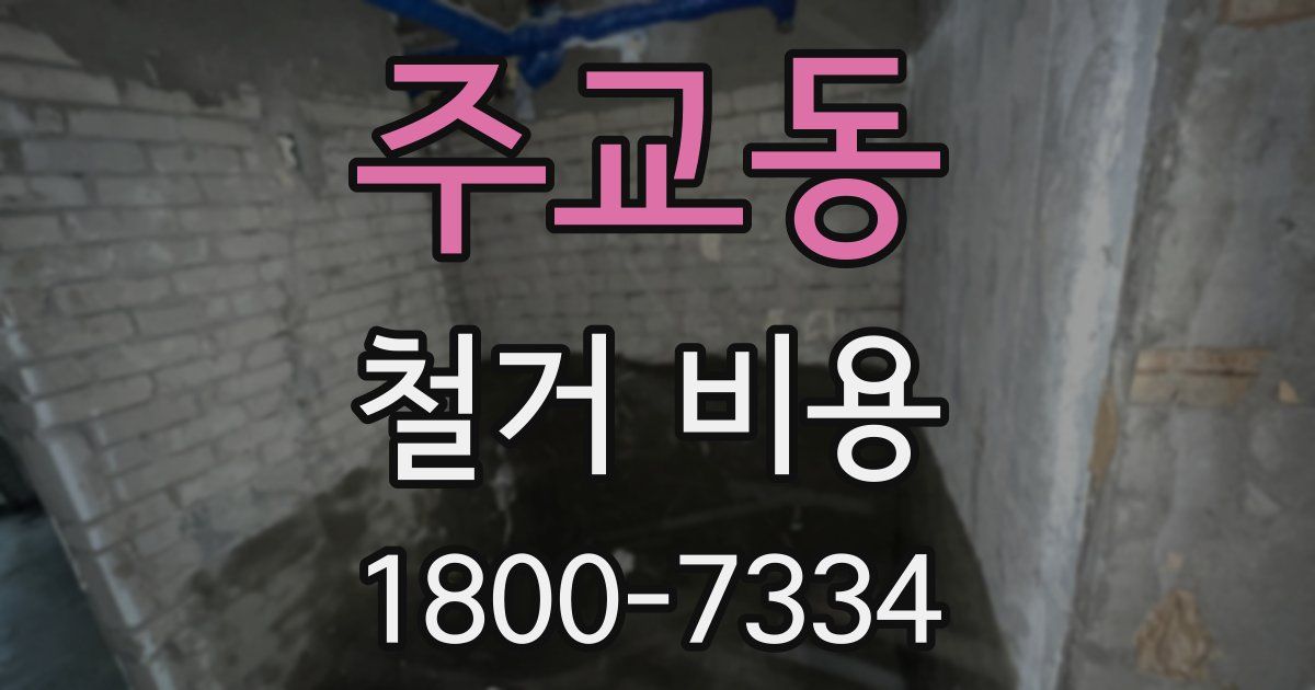 주교동 철거 비용