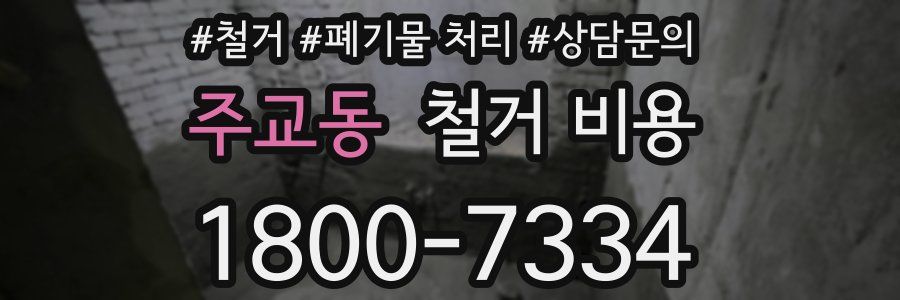 주교동 철거 비용