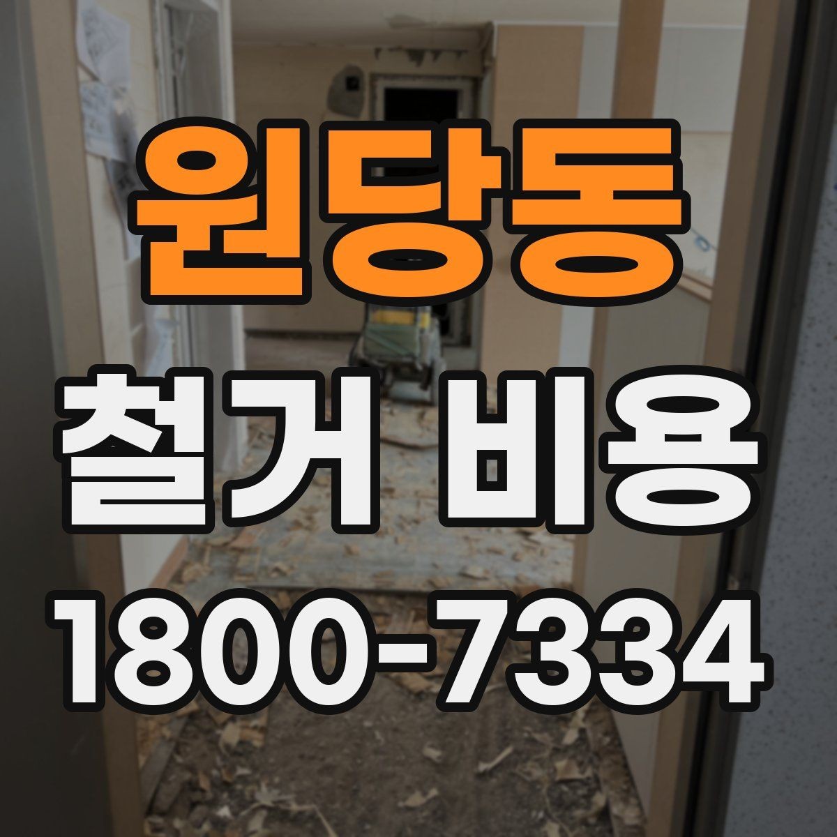 원당동 철거 비용 견적서를 읽는 방법
