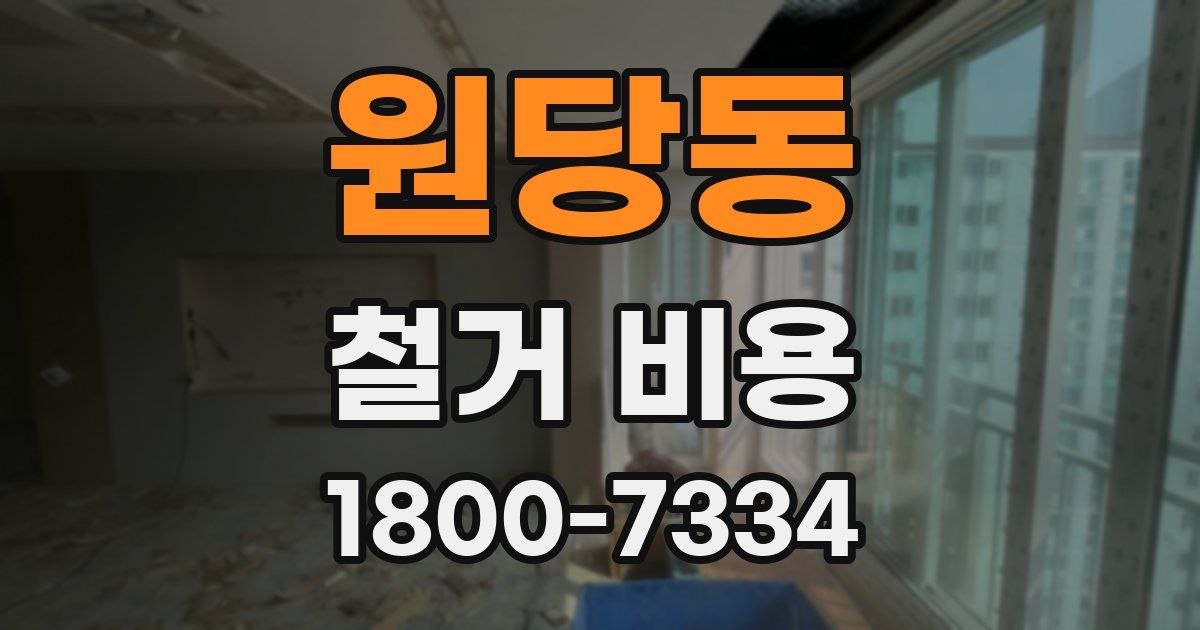 원당동 철거 비용