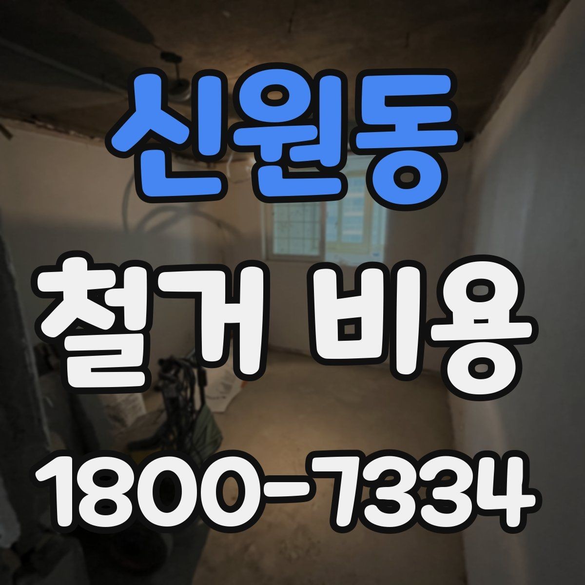 신원동 철거 비용 알아보기 전 체크할 점