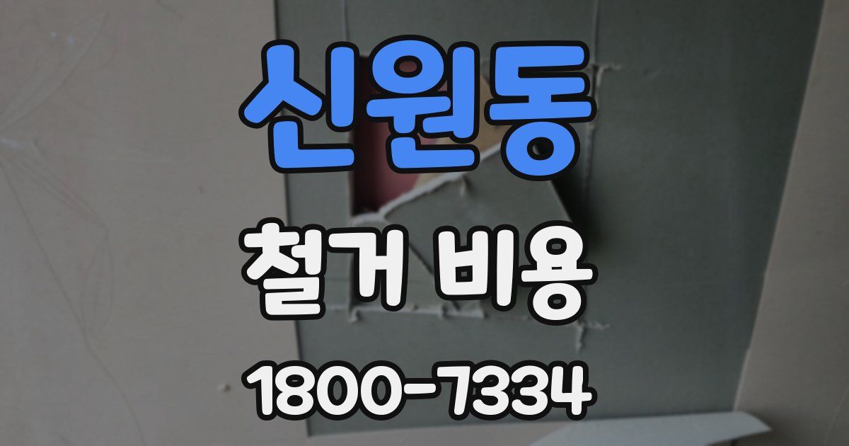 신원동 철거 비용