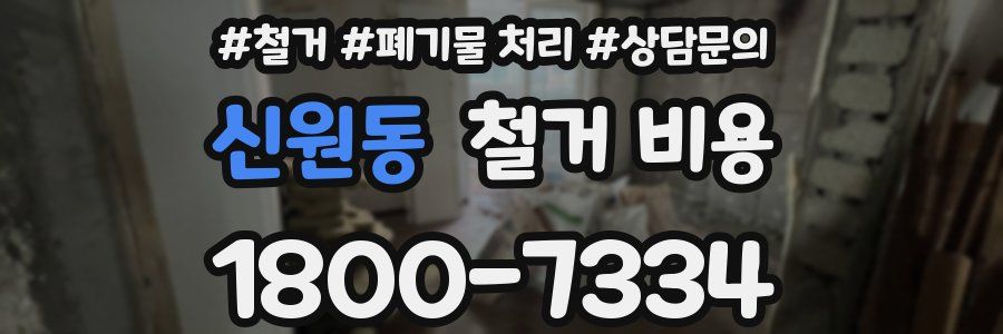 신원동 철거 비용