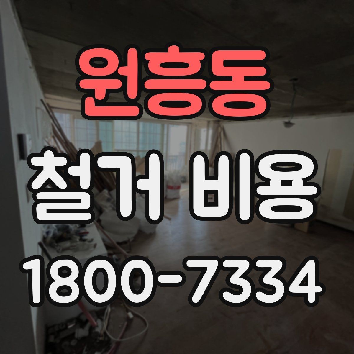 원흥동 철거 비용 문의 시 전달하면 좋은 내용